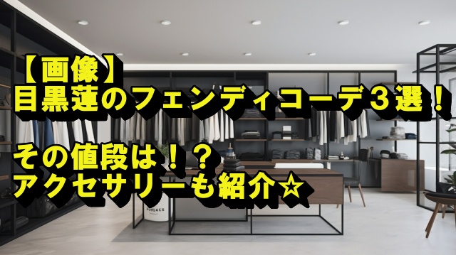 おしゃれな洋服屋の写真