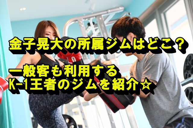 キックボクシングをする男女の写真