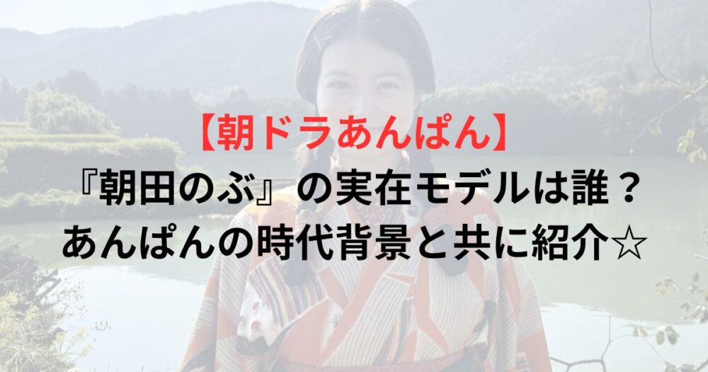 今田美桜の朝田のぶ役写真