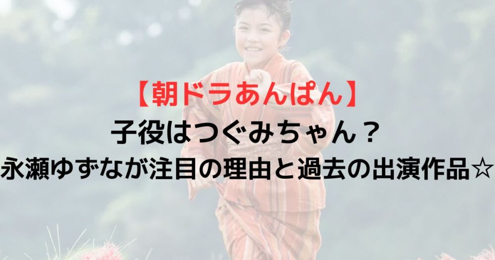 朝田のぶ役の永瀬ゆずなが走っている写真