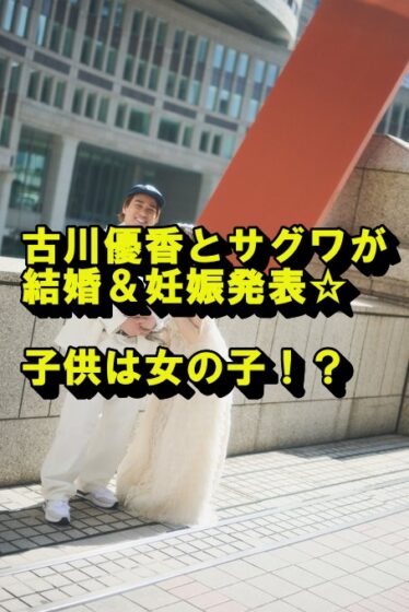 古川優香とサグワの写真