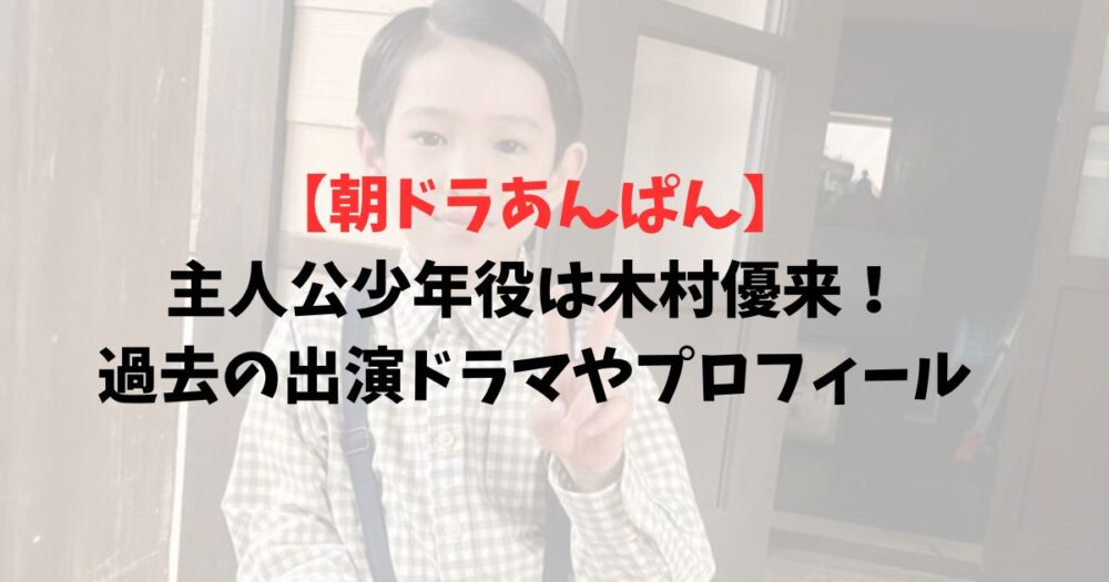 木村優来の写真を透過した写真