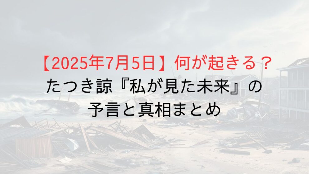 2025年7月5日、世界で何が起きる？漫画家・たつき諒さんが予知夢で見た未来と、私たちへの警告メッセージをわかりやすく解説します。 | 芸能人 ...