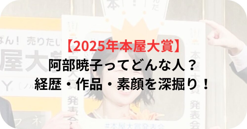 阿部暁子が本屋大賞受賞したときの写真