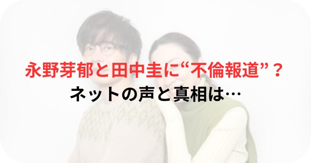 永野芽郁と田中圭の写真