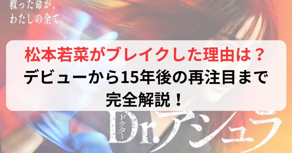 松本若菜のドラマ広告写真
