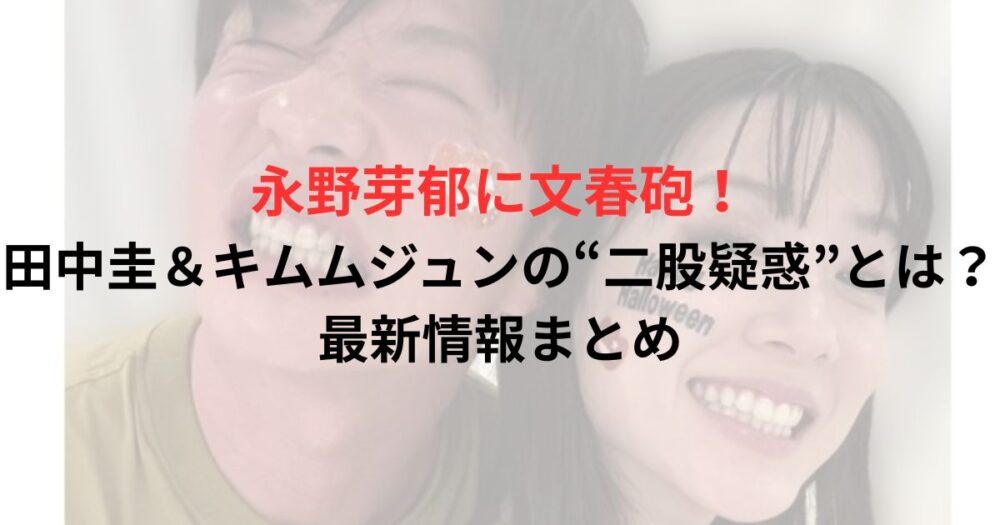 田中圭と永野芽郁の写真