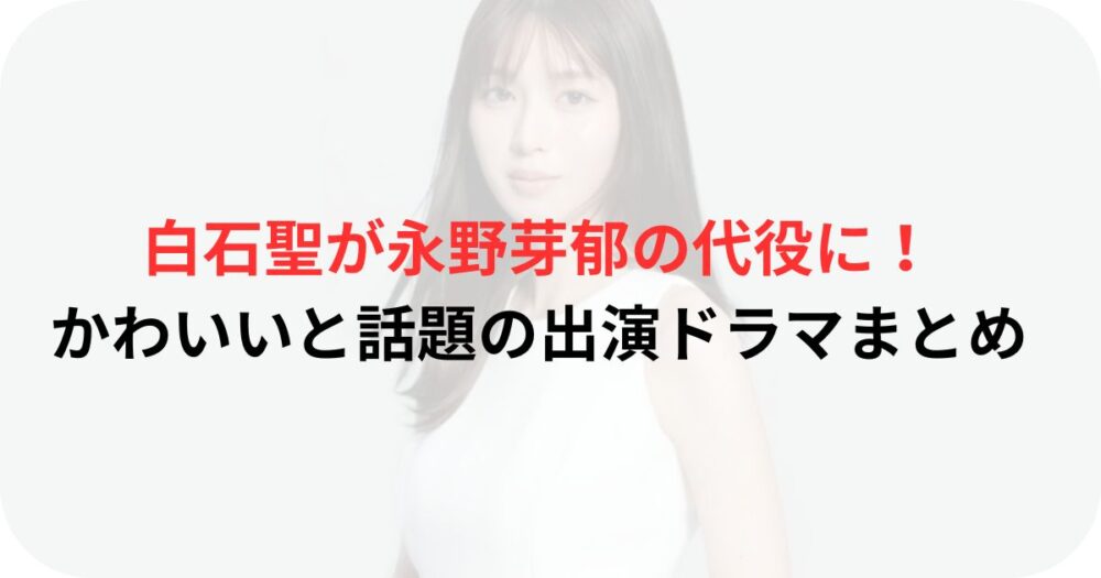白石聖の写真