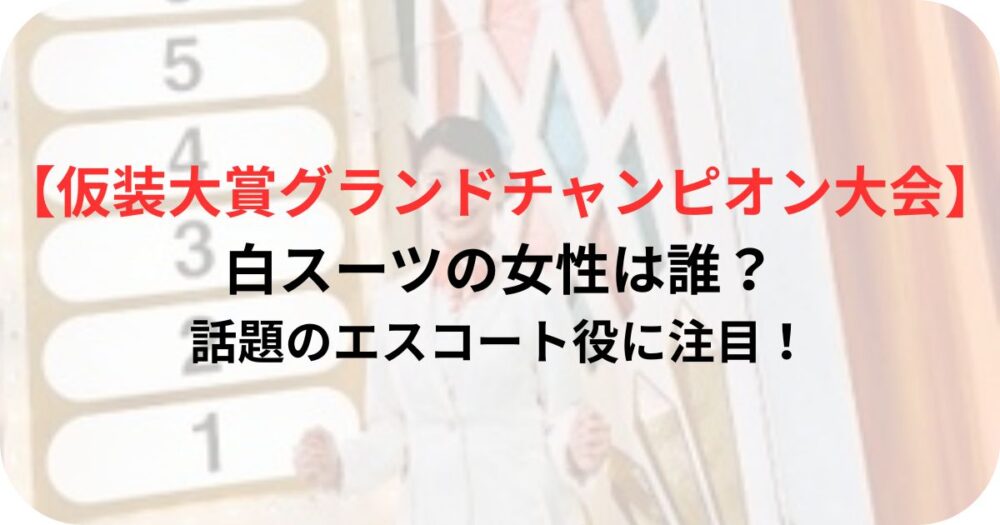 相生トラさんの仮装大賞の写真