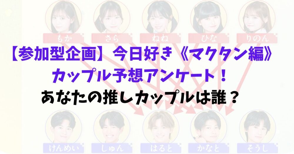 今日好きマクタン編のメンバー写真