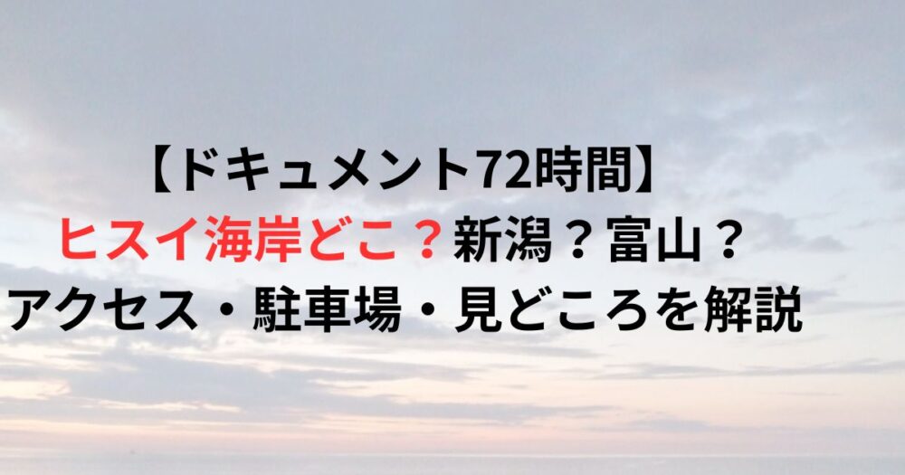 ヒスイ海岸の写真
