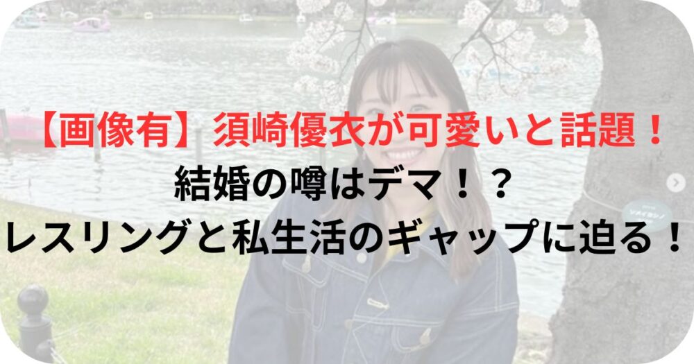 須崎優衣さんの写真