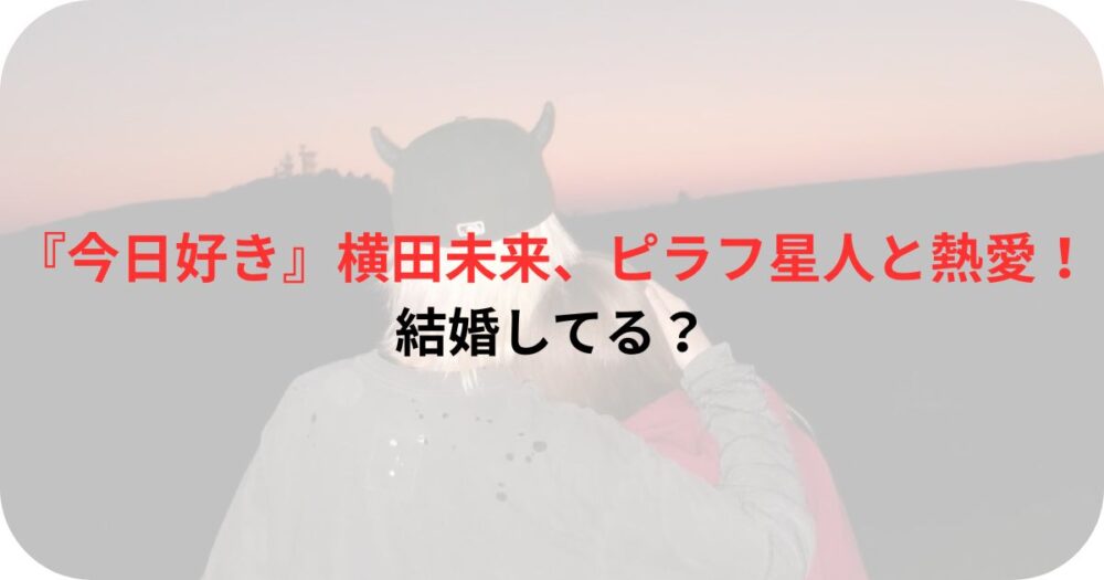横田未来とピラフ星人の後ろ姿