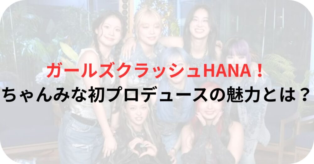 HANA7人のメンバー写真