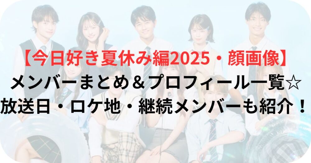 今日好き夏休み編2025のメンバー写真