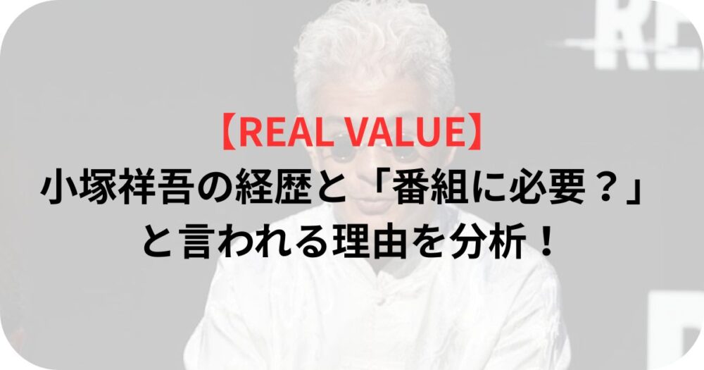小塚祥吾さんのリアルバリュー出演写真