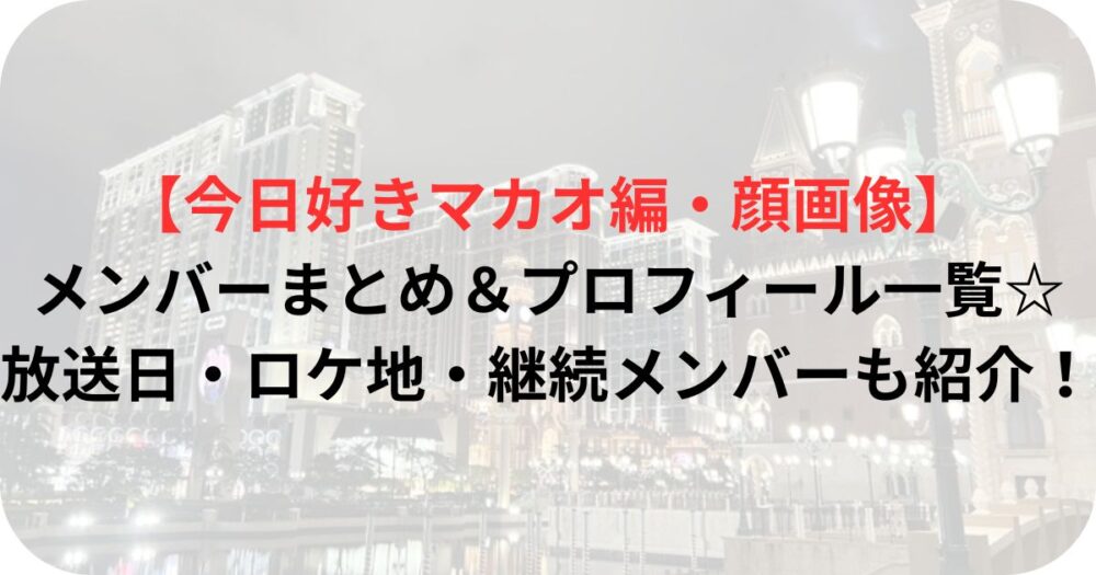 マカオの写真