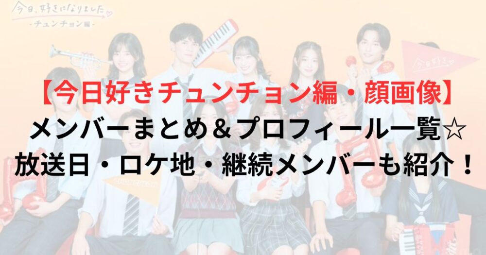 チュンチョン編メンバー