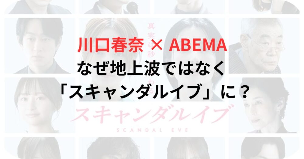 スキャンダルイブの出演者写真