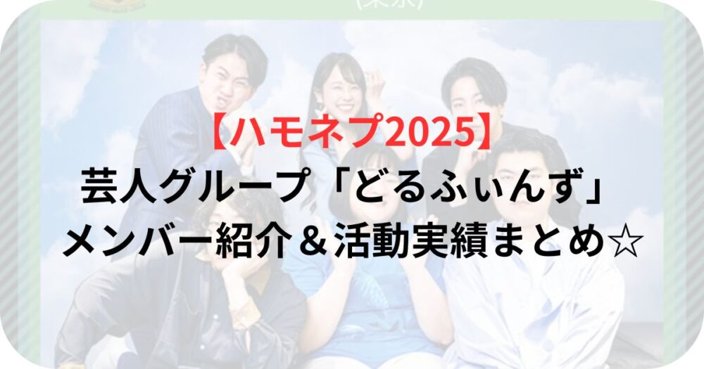 どるふぃんずの集合写真