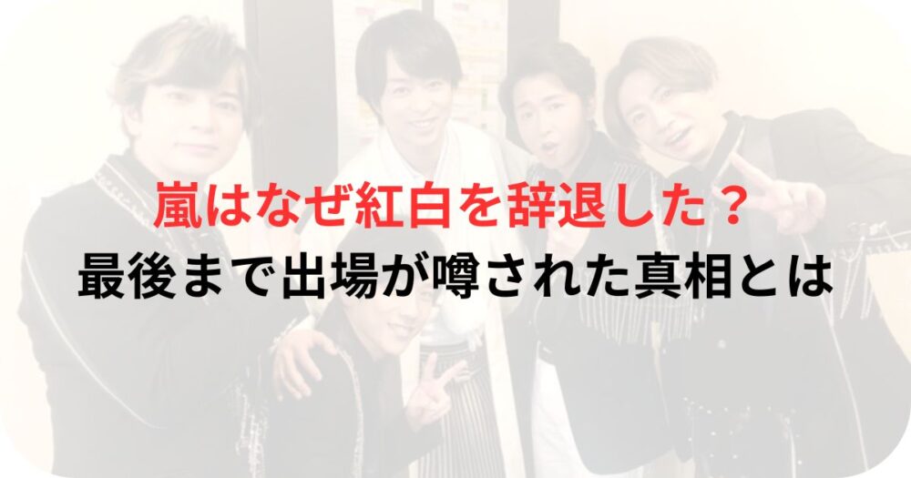 2020年の紅白の嵐の写真