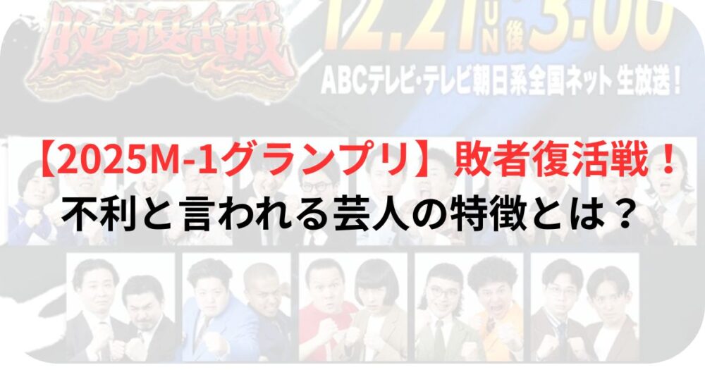 M-1グランプリ2025の出場者写真