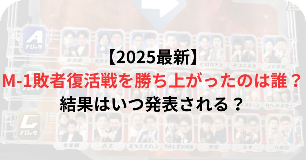 M1グランプリ2025の敗者復活戦の出場者