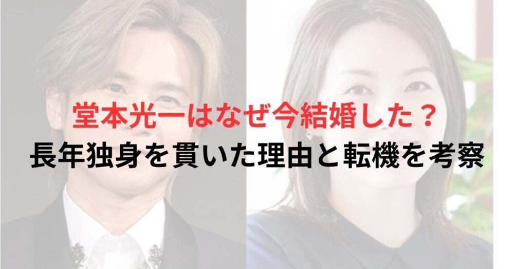 堂本光一と佐藤めぐみの写真