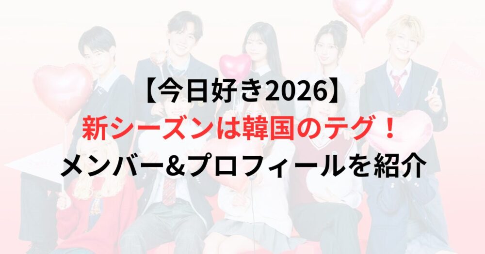 今日好きテグ編の出演メンバー