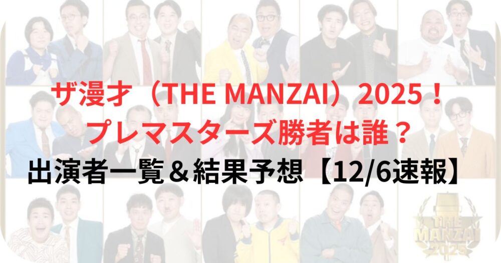 THEMANZAI2025の出演者画像