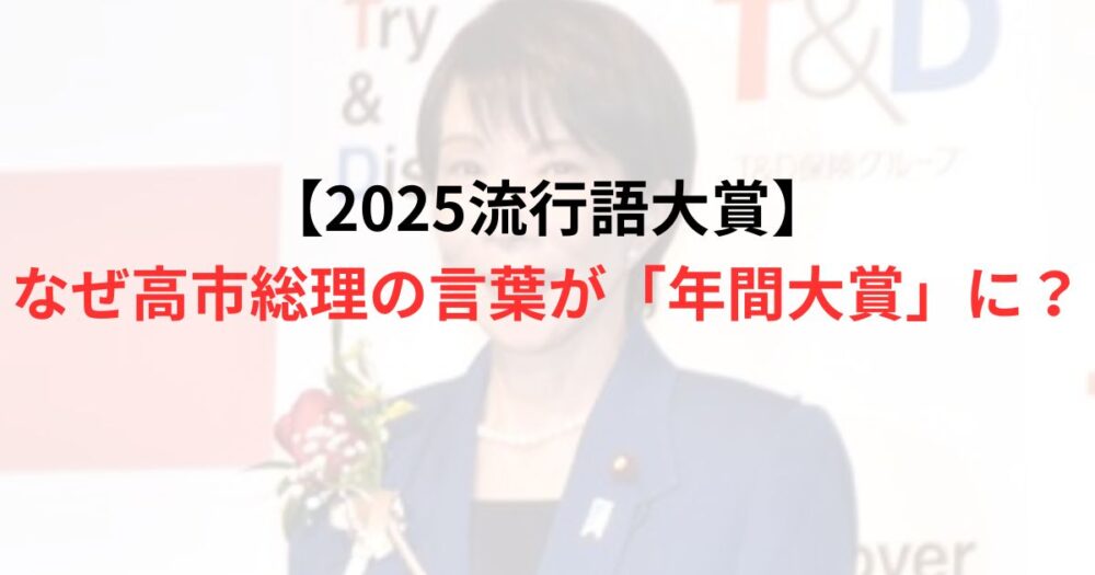 高市総理流行語大賞受賞の写真