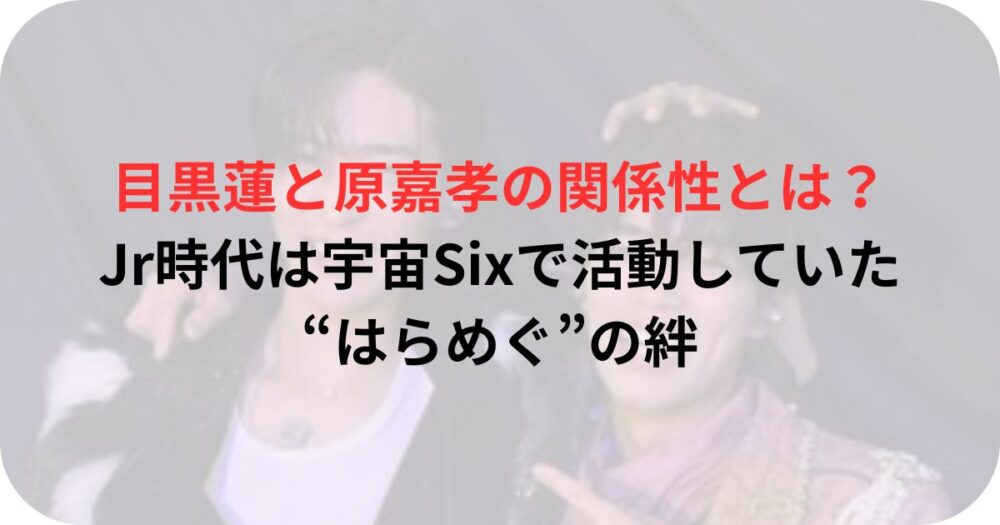 目黒蓮と原嘉孝さんのツーショット