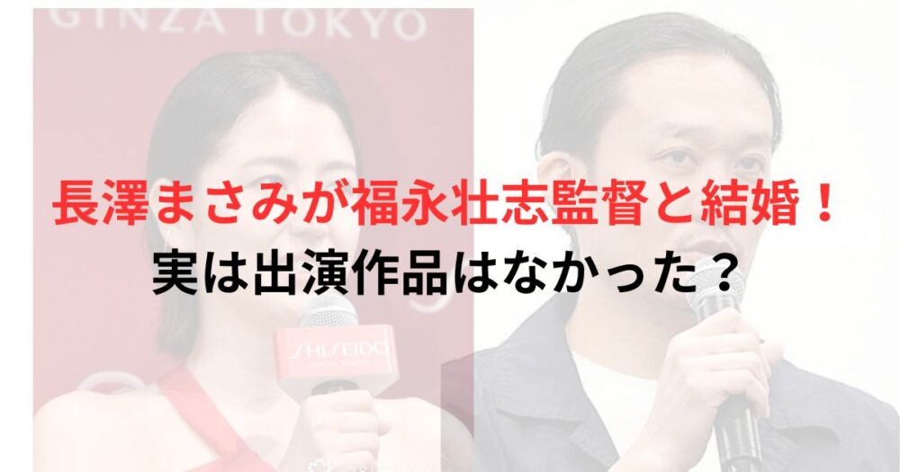 長澤まさみと福永壮志監督の写真