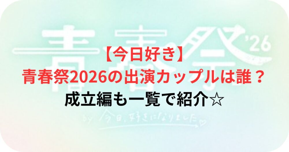 今日好き青春祭2026の案内画像