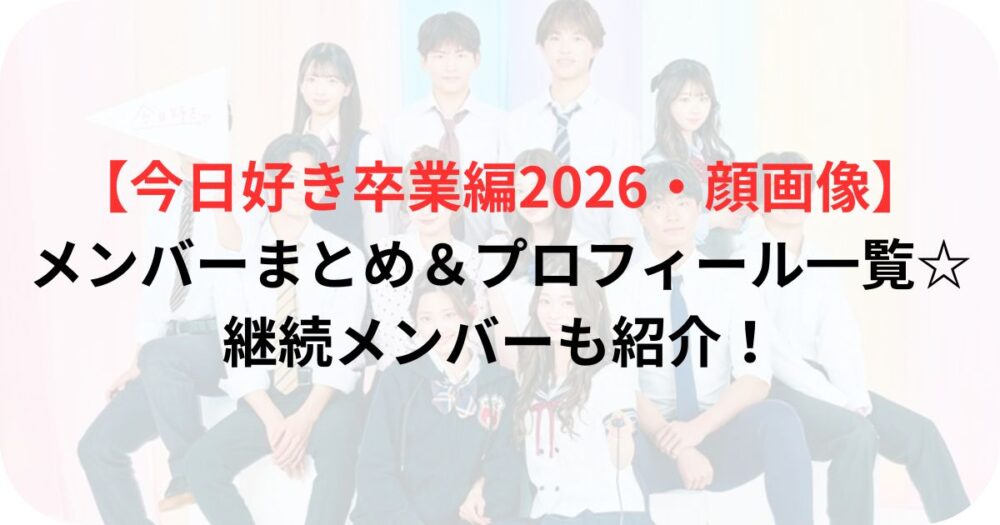 今日好き卒業編2026の出演者集合写真