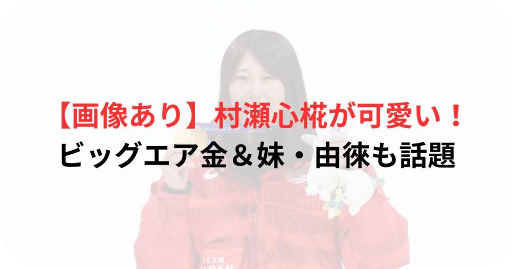 村瀬ここも選手の写真