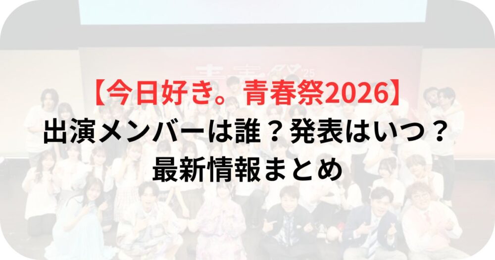 青春祭2025の写真