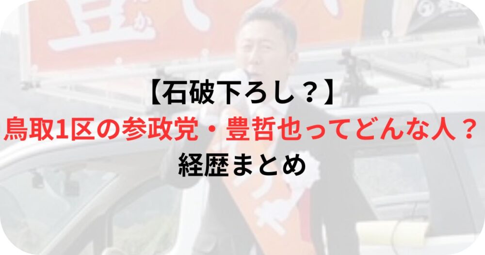 豊哲也氏の応援演説の写真