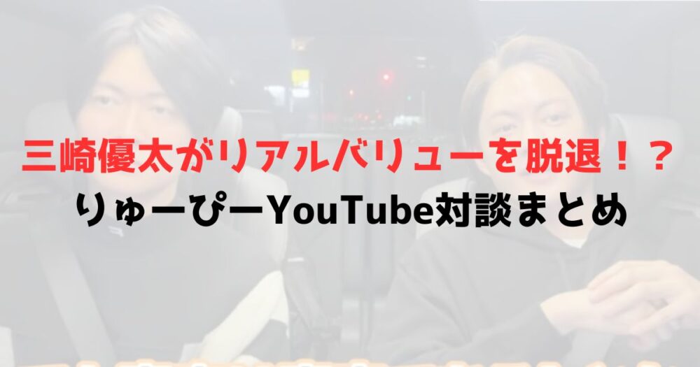 三崎優太さんと桑田龍征さん