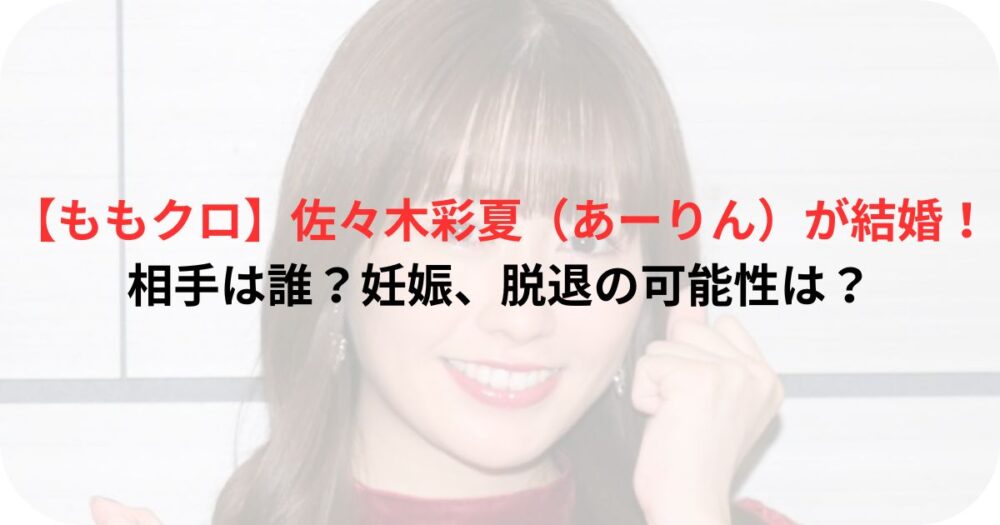 佐々木彩夏の写真