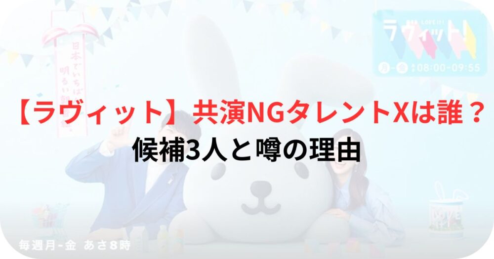 ラヴィットの宣伝写真