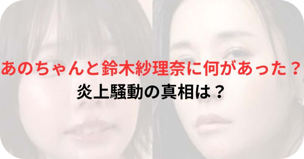 あのちゃんと鈴木紗理奈の顔写真
