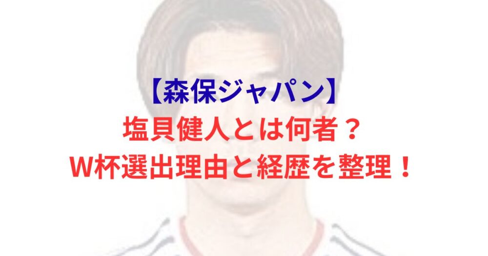 塩貝健人の写真