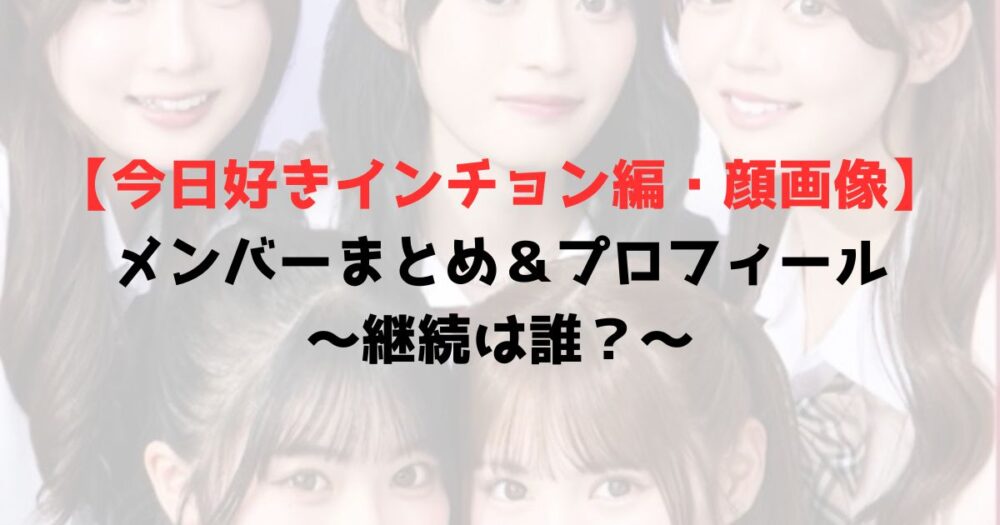 今日好きインチョン編の女子メンバー