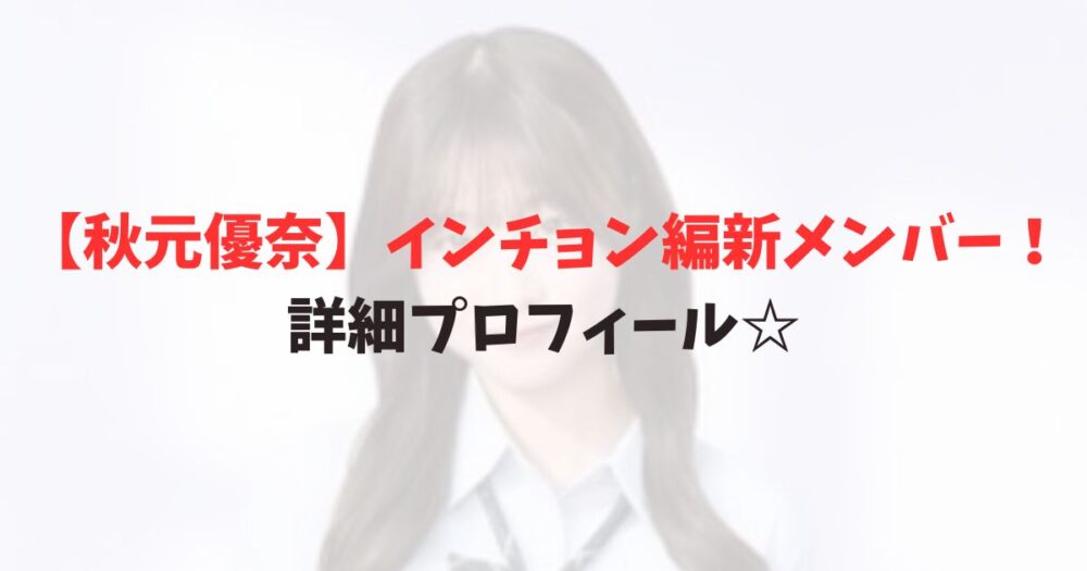秋元優奈の写真