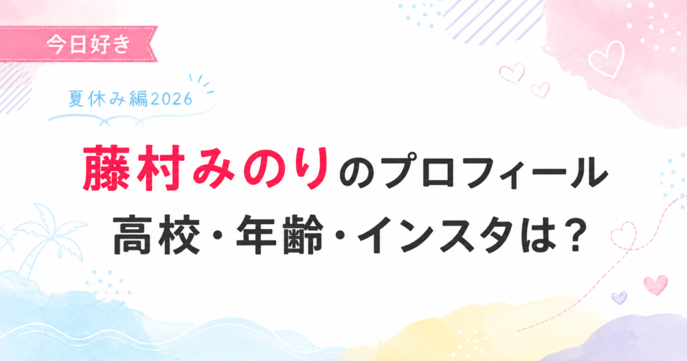今日好き夏休み編2026の藤村みのり(みのり)プロフィール記事のアイキャッチ