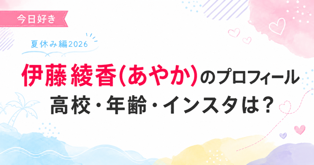 今日好き夏休み編2026の伊藤彩華(あやか)プロフィール記事のアイキャッチ