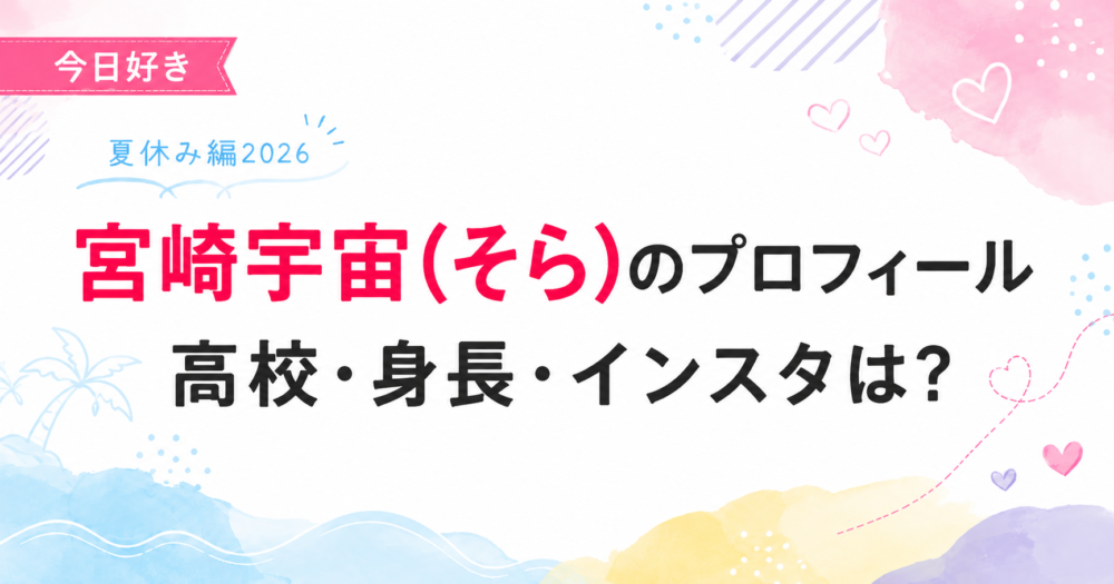 今日好き夏休み編2026の宮﨑宇宙(そら)プロフィール記事のアイキャッチ