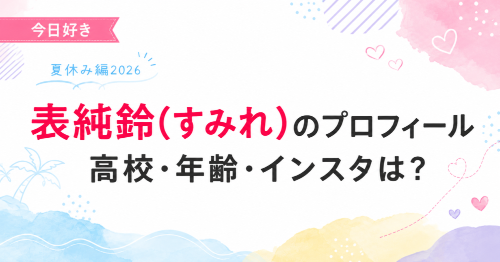今日好き夏休み編2026の表すみれ(すみれ)プロフィール記事のアイキャッチ