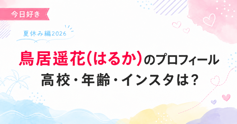 今日好き夏休み編2026の鳥井悠叶(はるか)プロフィール記事のアイキャッチ